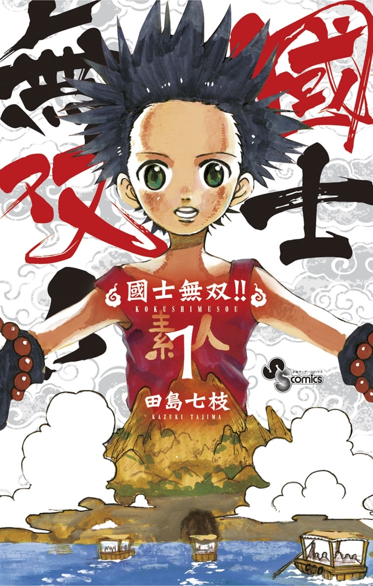 【期間限定　無料お試し版　閲覧期限2026年6月17日】國士無双!! 1