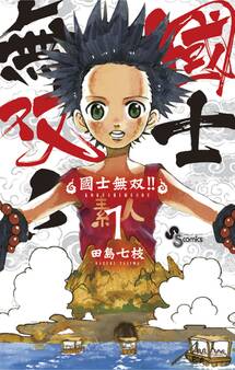 【期間限定 無料お試し版 閲覧期限2026年6月17日】國士無双!! 1