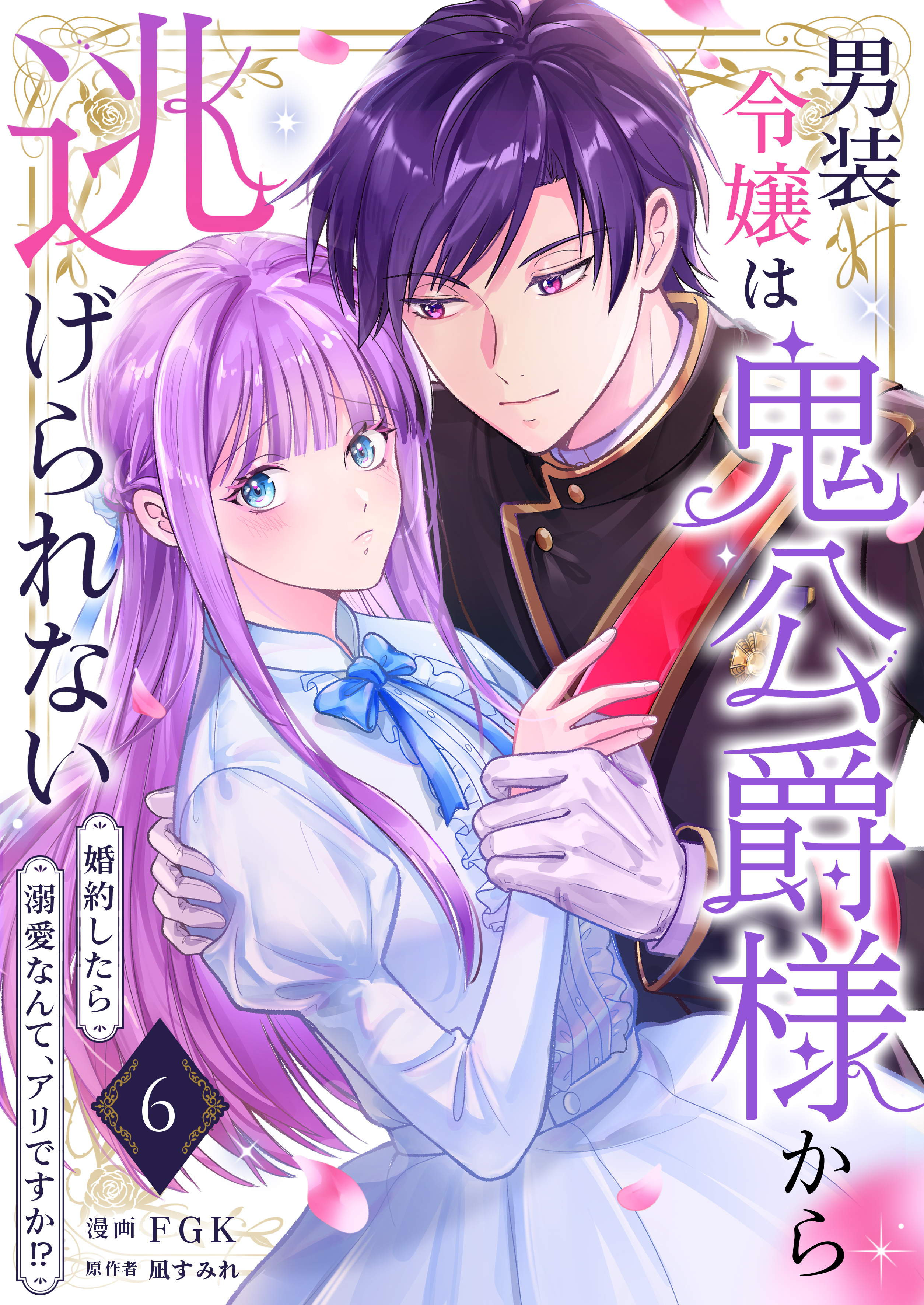 男装令嬢は鬼公爵様から逃げられない～婚約したら溺愛なんて、アリですか!?～　6巻