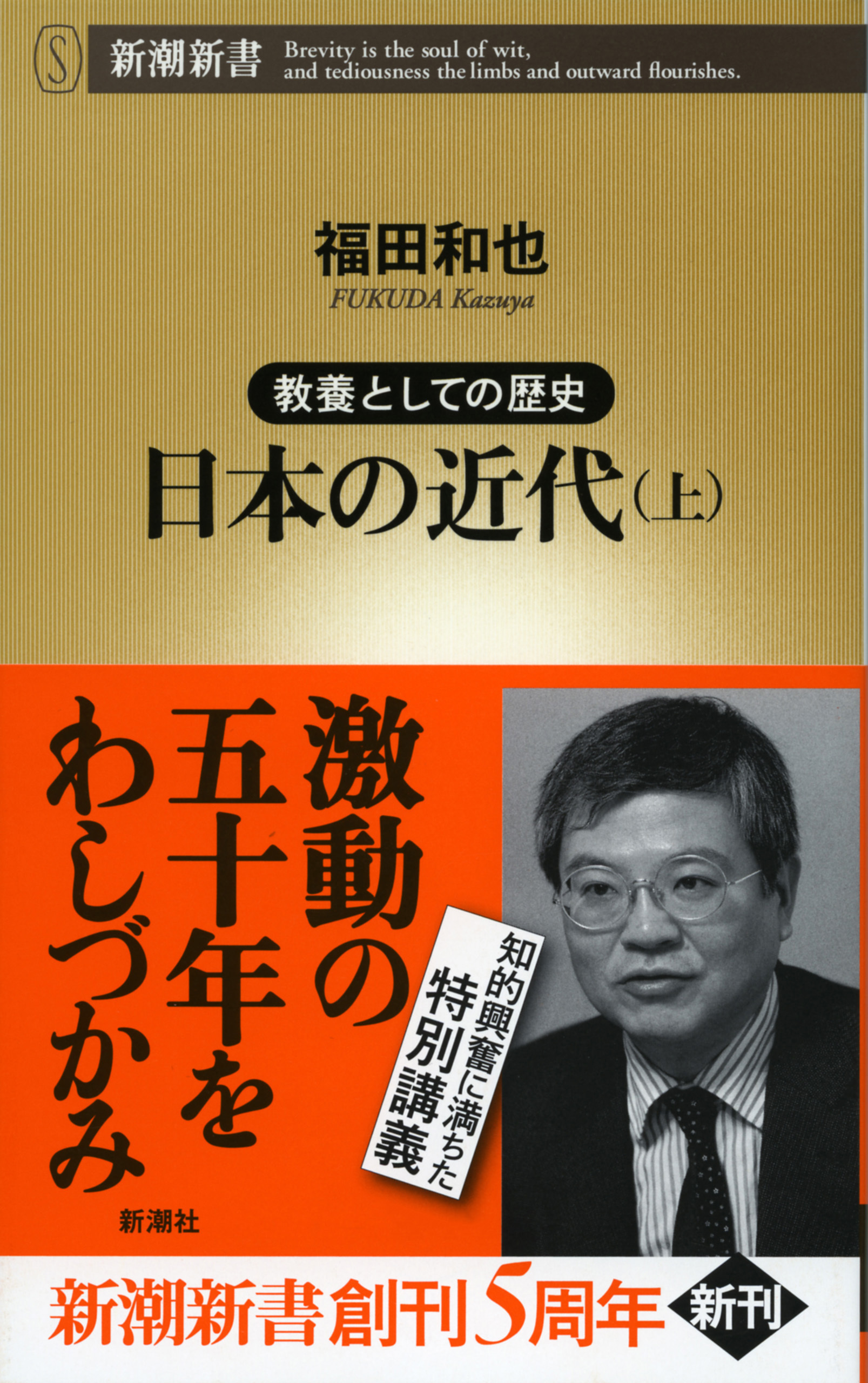 ―教養としての歴史―日本の近代（上）