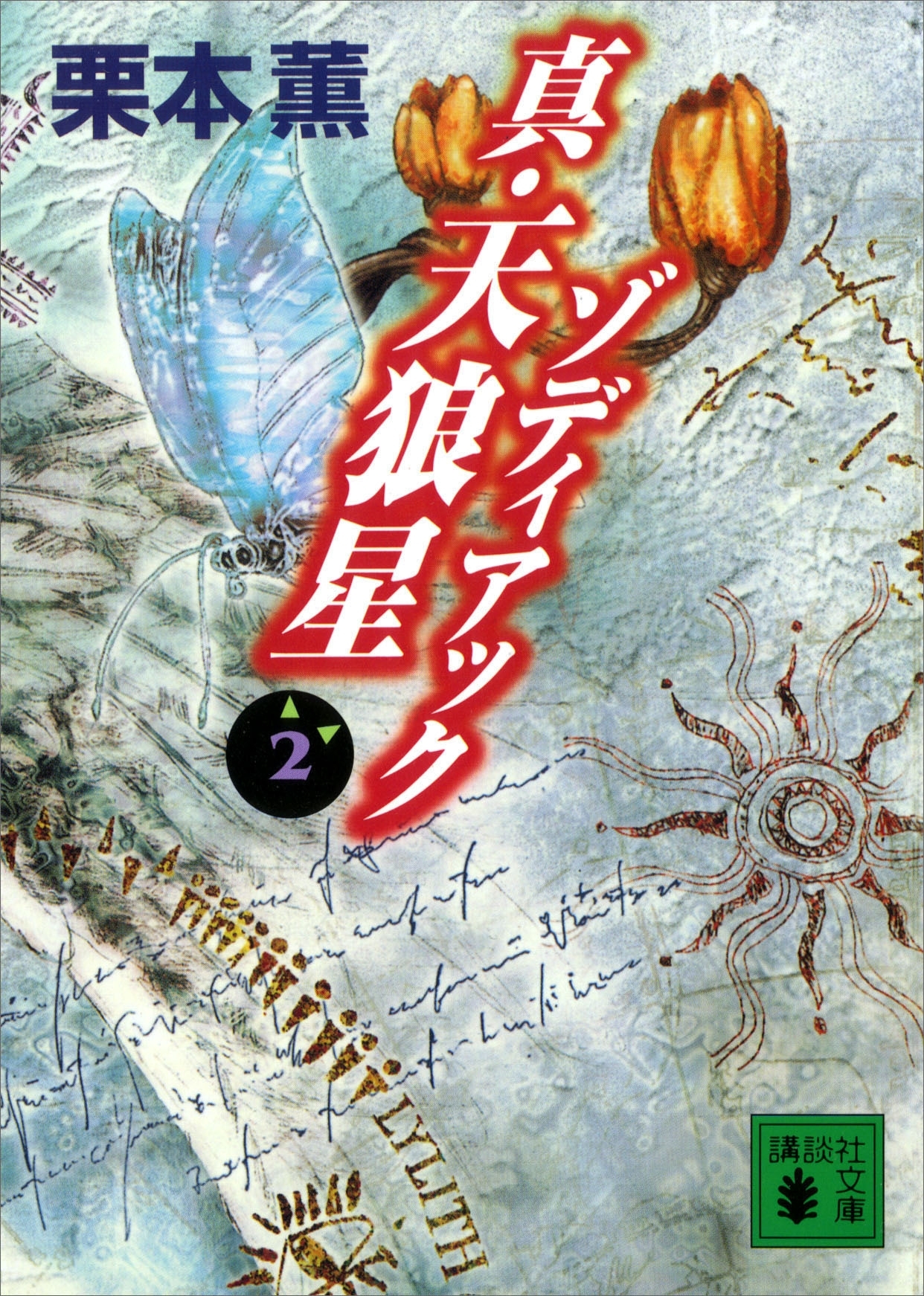 真・天狼星　ゾディアック２