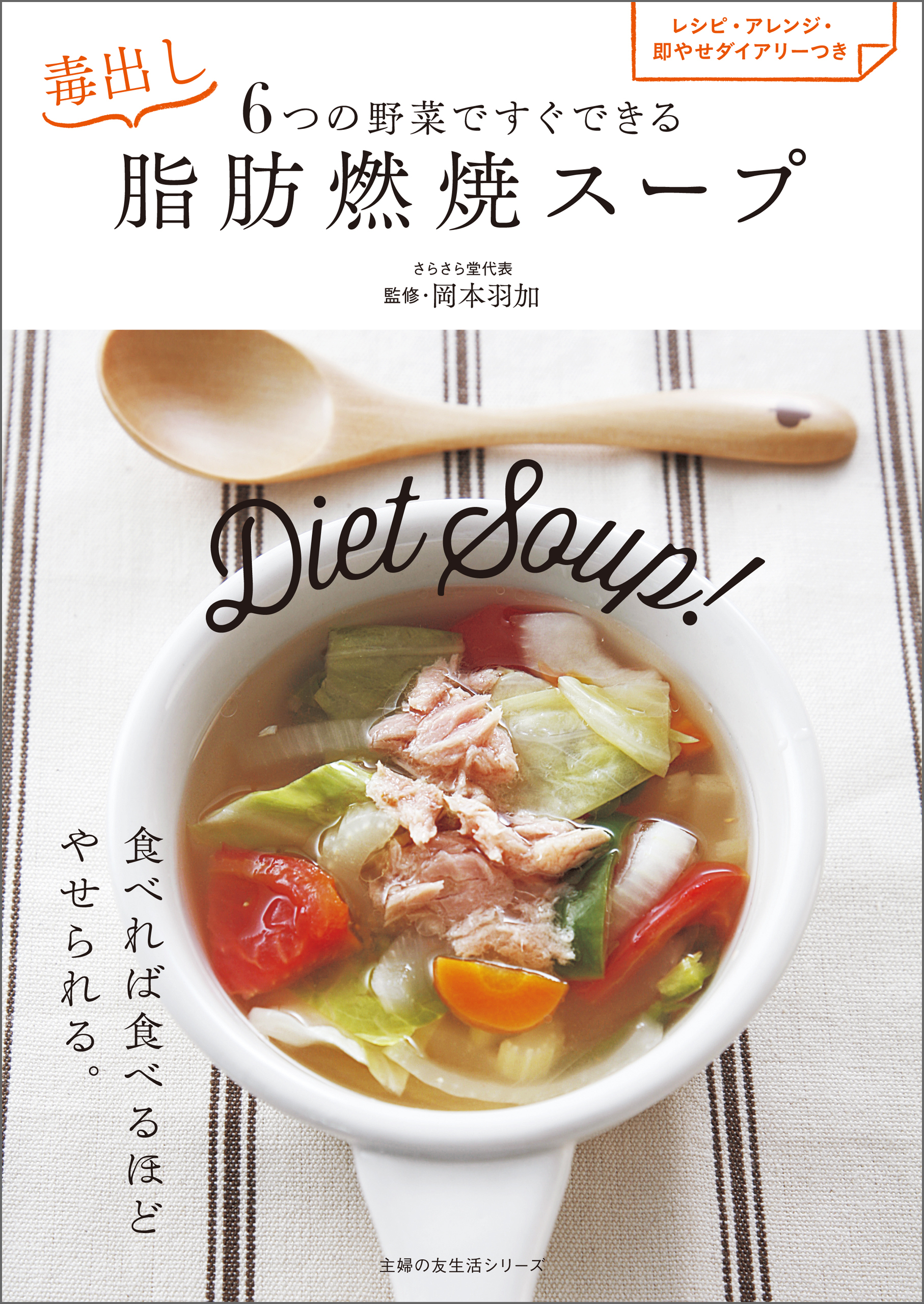６つの野菜ですぐできる　毒出し脂肪燃焼スープ