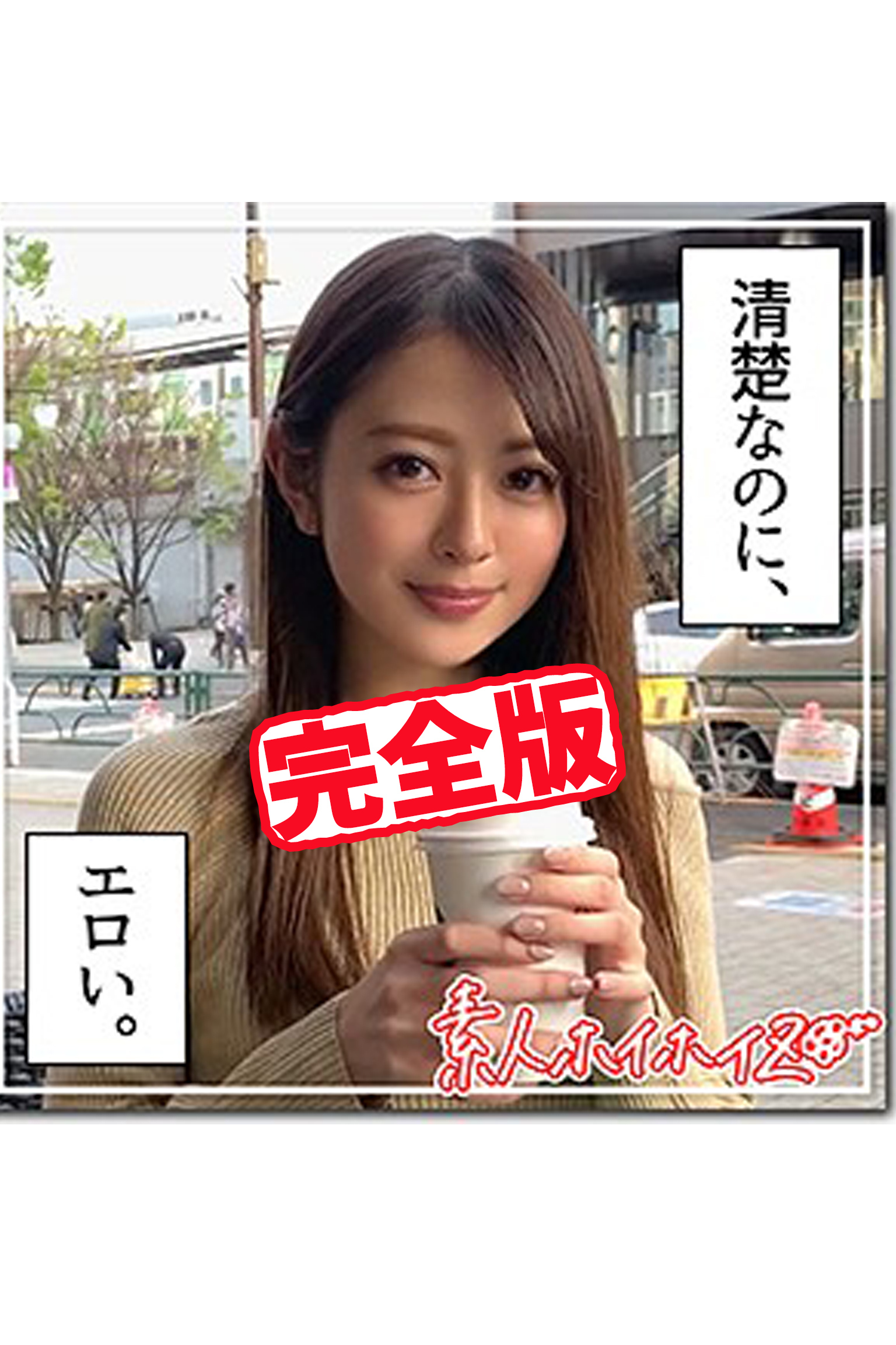 【完全版】【素人ハメ撮り】小波