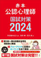 赤本 公認心理師国試対策2024