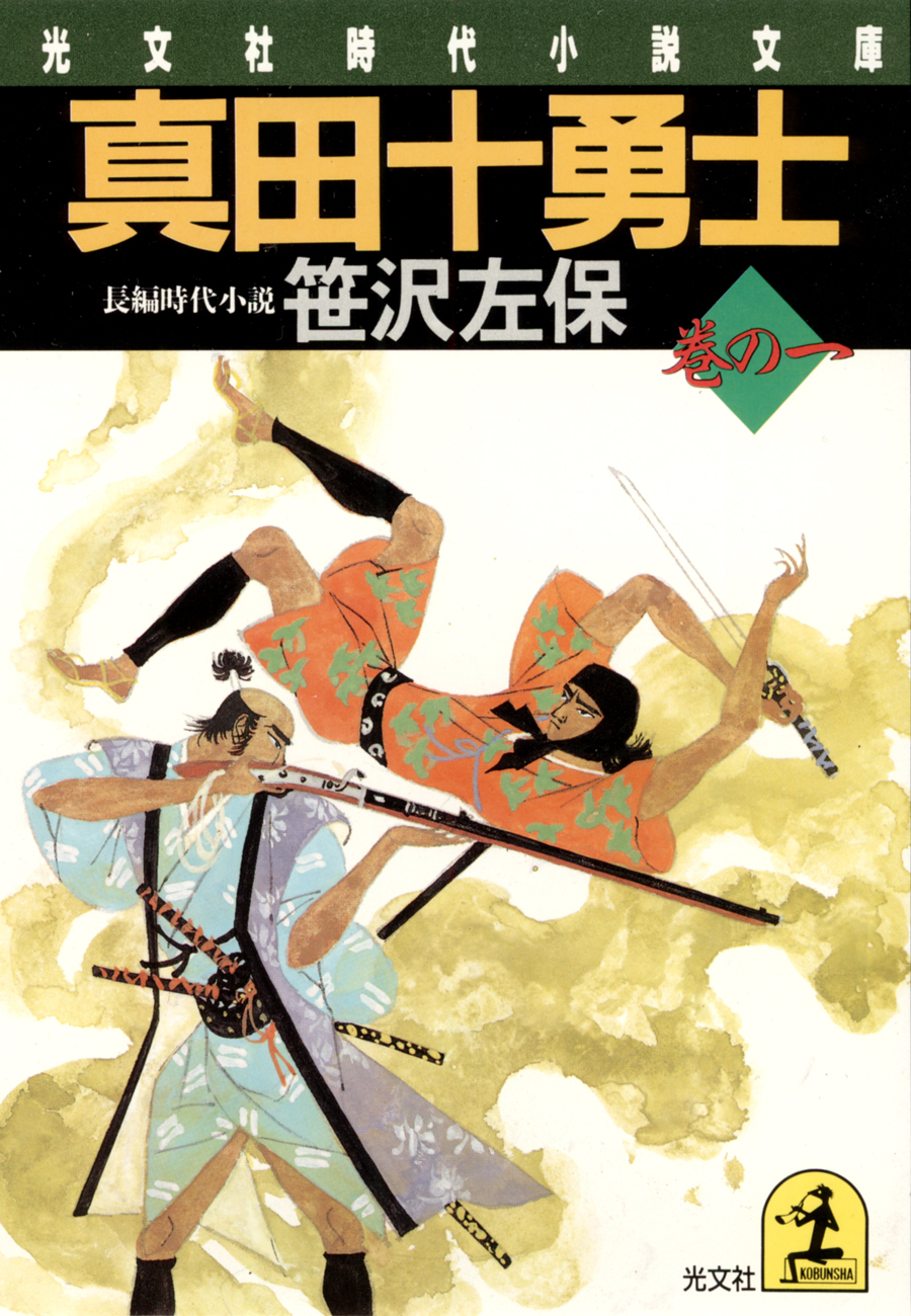 真田十勇士　巻の一