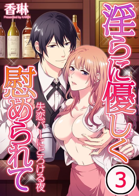 淫らに優しく慰められて～失恋ﾊﾞｰにとろける夜(3)