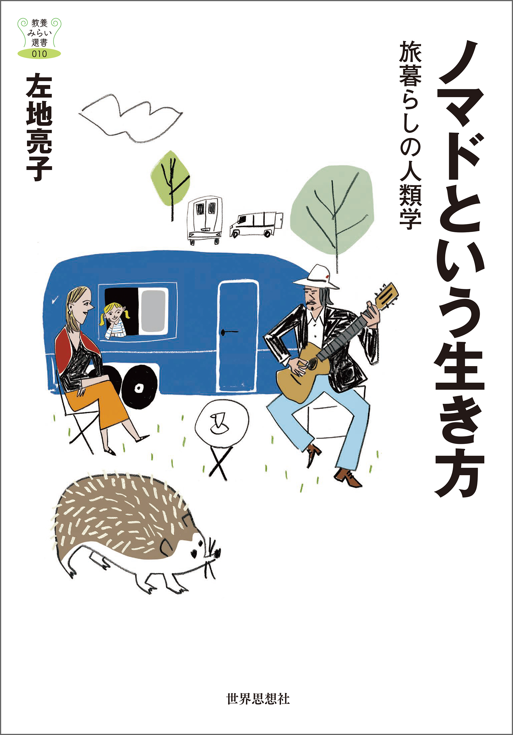 ノマドという生き方――旅暮らしの人類学