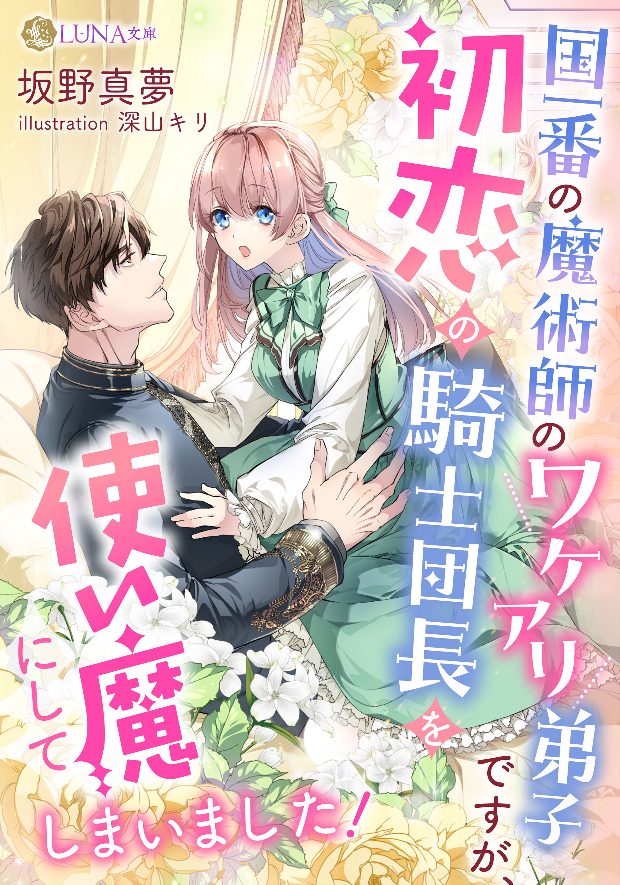 【期間限定　試し読み増量版】国一番の魔術師のワケアリ弟子ですが、初恋の騎士団長を使い魔にしてしまいました！