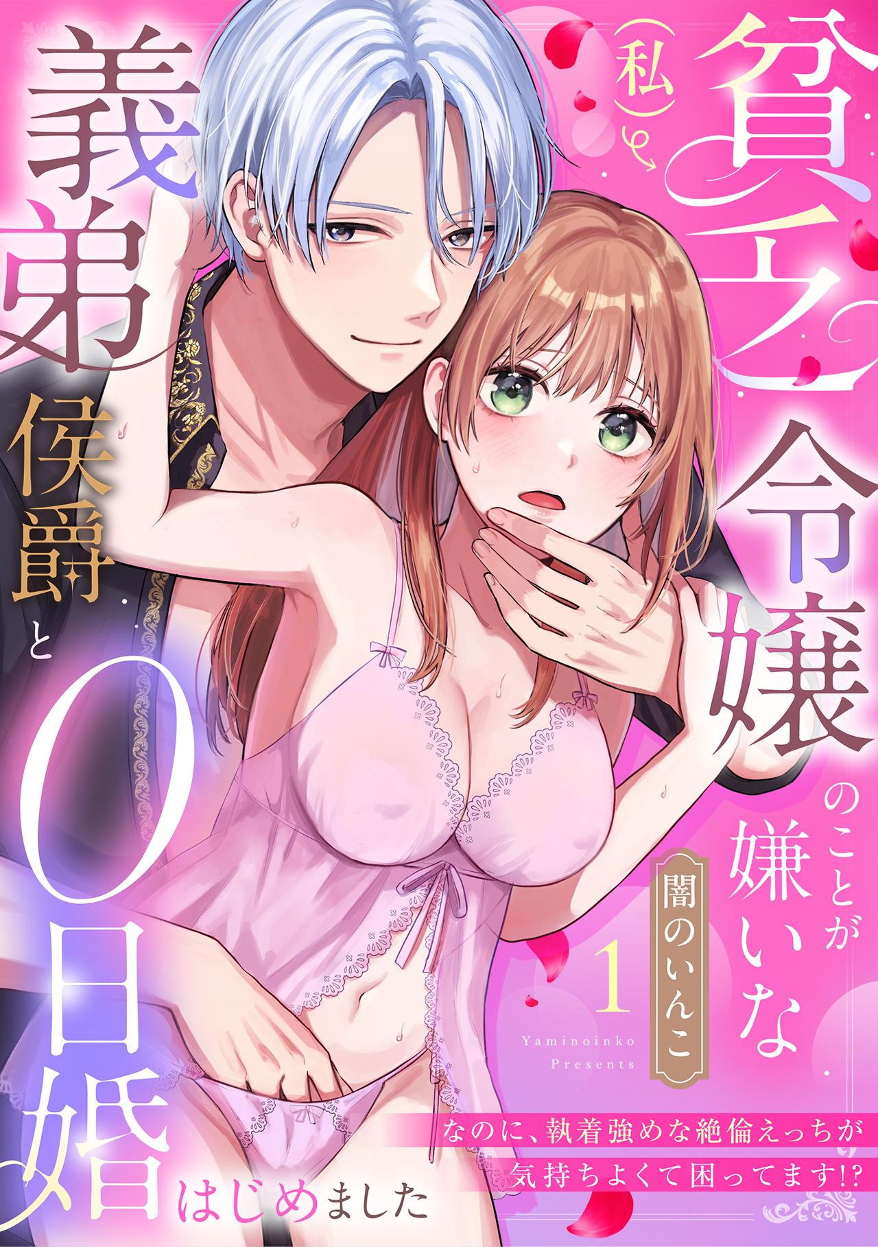 貧乏令嬢（私）のことが嫌いな義弟侯爵と0日婚はじめました※なのに、執着強めな絶倫えっちが気持ちよくて困ってます!?【TL版】(1)