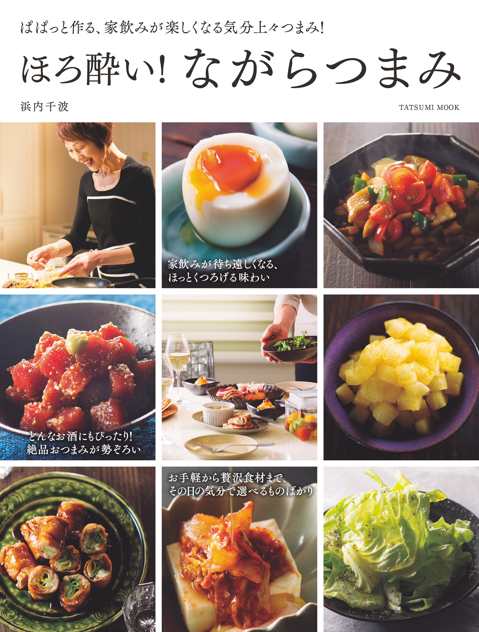 ほろ酔い！ ながらつまみ