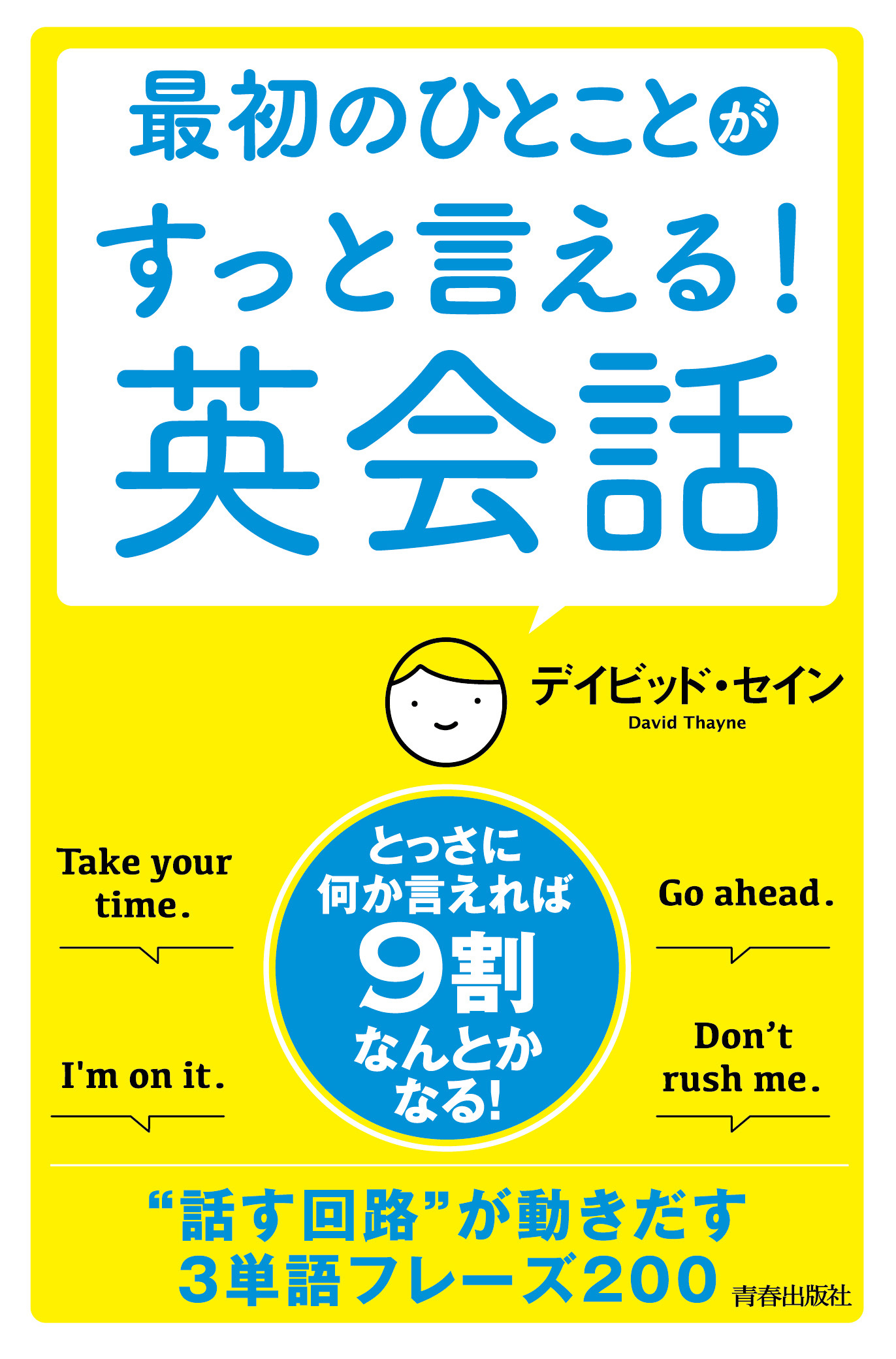 最初のひとことがすっと言える！英会話