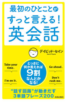 最初のひとことがすっと言える!英会話