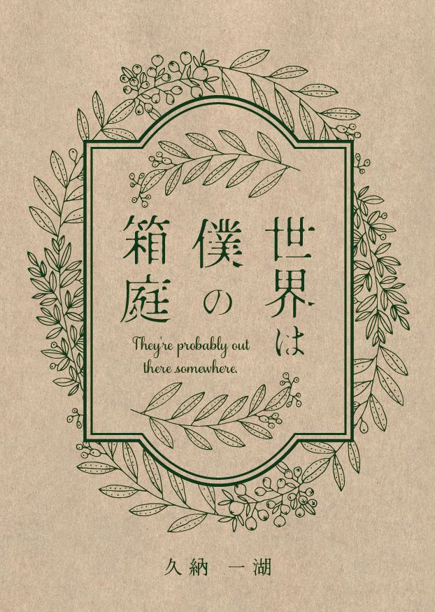 世界は僕の箱庭