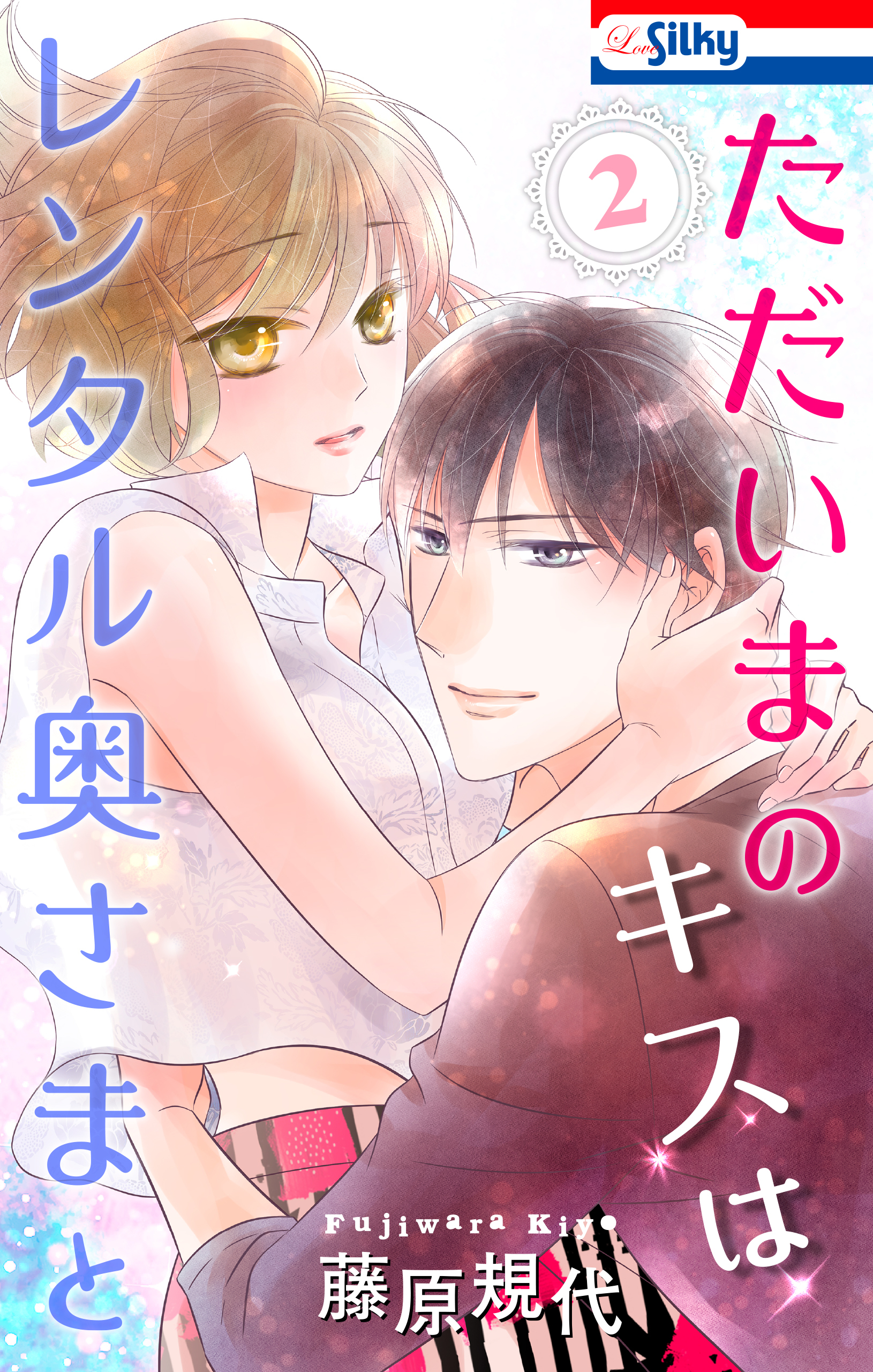 ただいまのキスはレンタル奥さまと ２ おまけ描き下ろし付き Amebaマンガ 旧 読書のお時間です