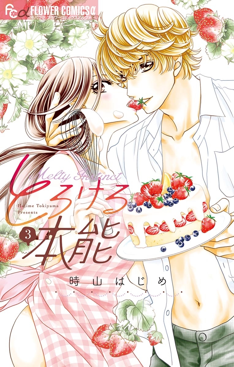 とろける本能　3