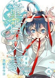 童貞文豪（２）