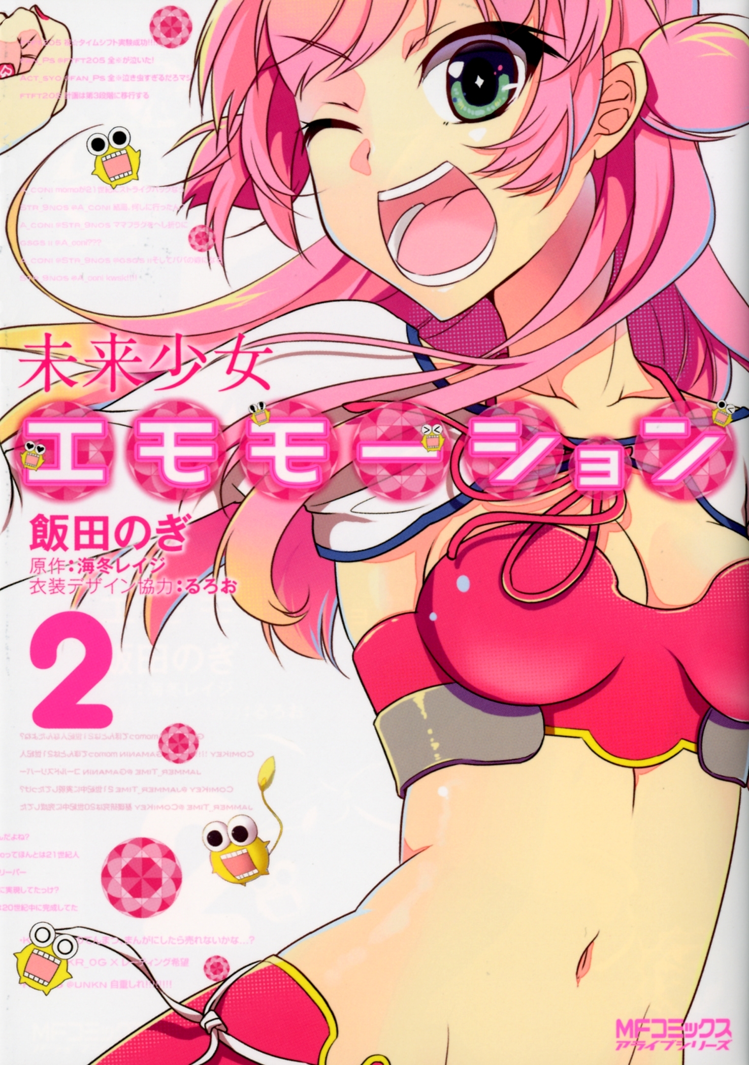 【期間限定　試し読み増量版　閲覧期限2026年7月2日】未来少女エモモーション 2