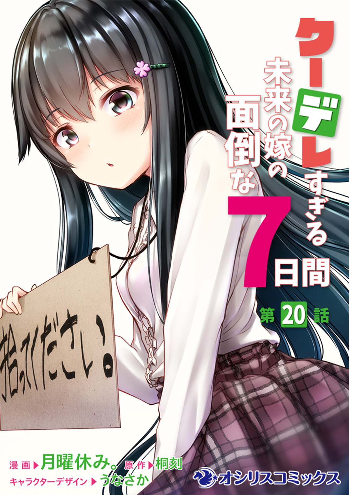 クーデレすぎる未来の嫁の面倒な7日間【第20話】