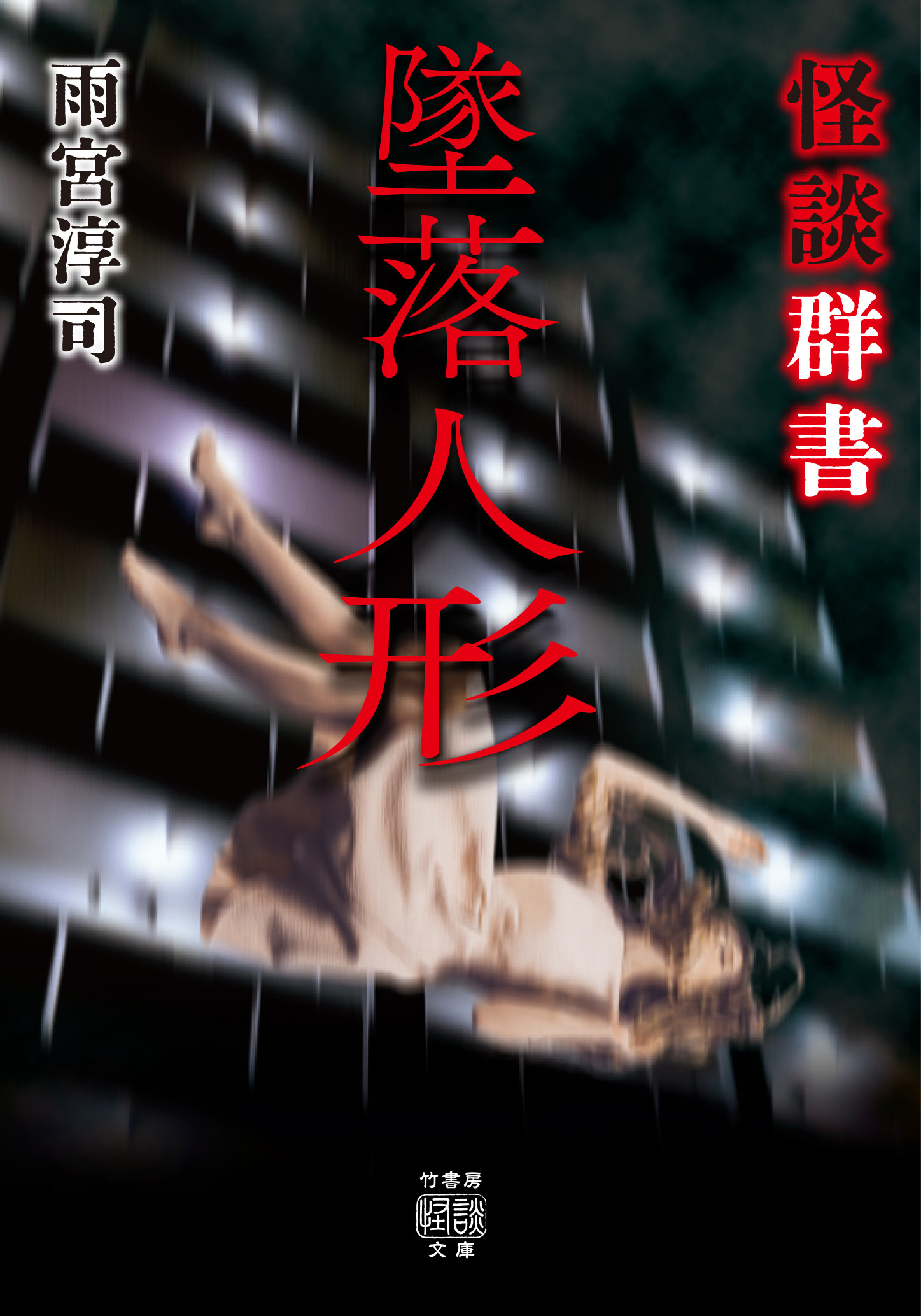 怪談群書　墜落人形