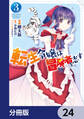 転生令嬢は冒険者を志す【分冊版】 24