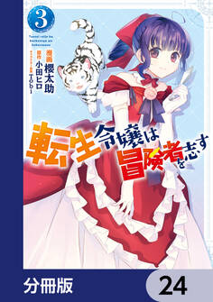 転生令嬢は冒険者を志す【分冊版】 24