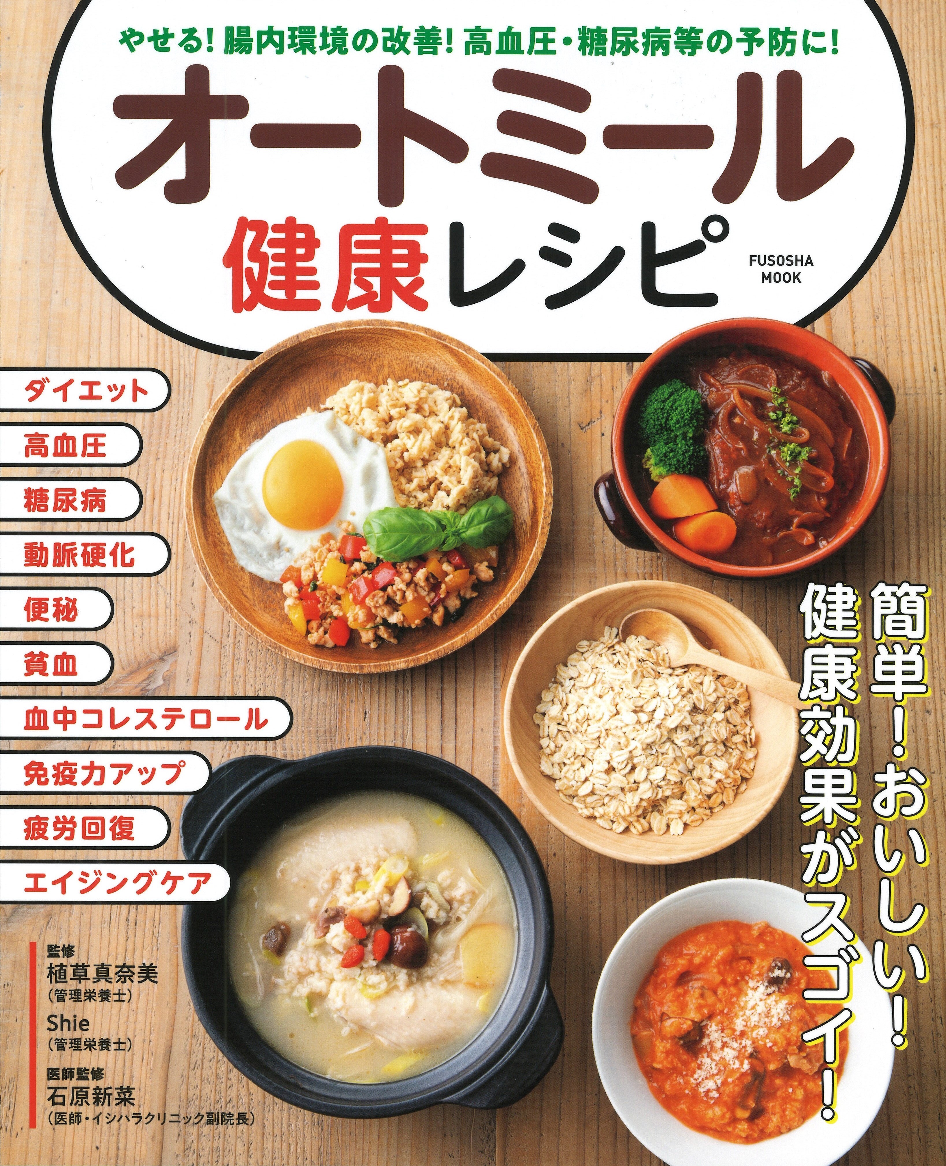 やせる！腸内環境の改善！高血圧・糖尿病等の予防に！オートミール健康レシピ