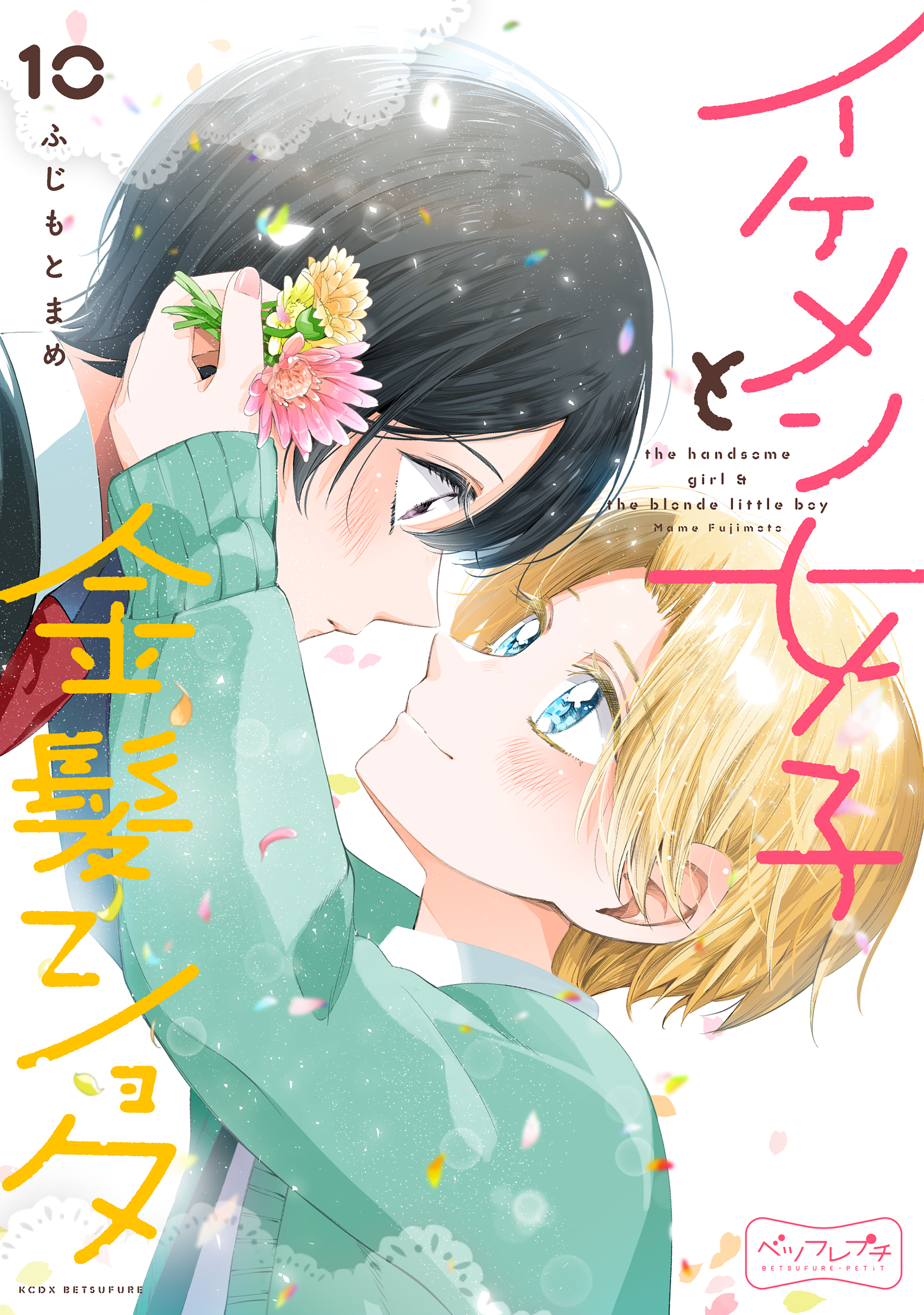 イケメン女子と金髪ショタ　ベツフレプチ（10）