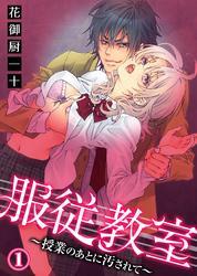 服従教室～授業のあとに汚されて～(1)