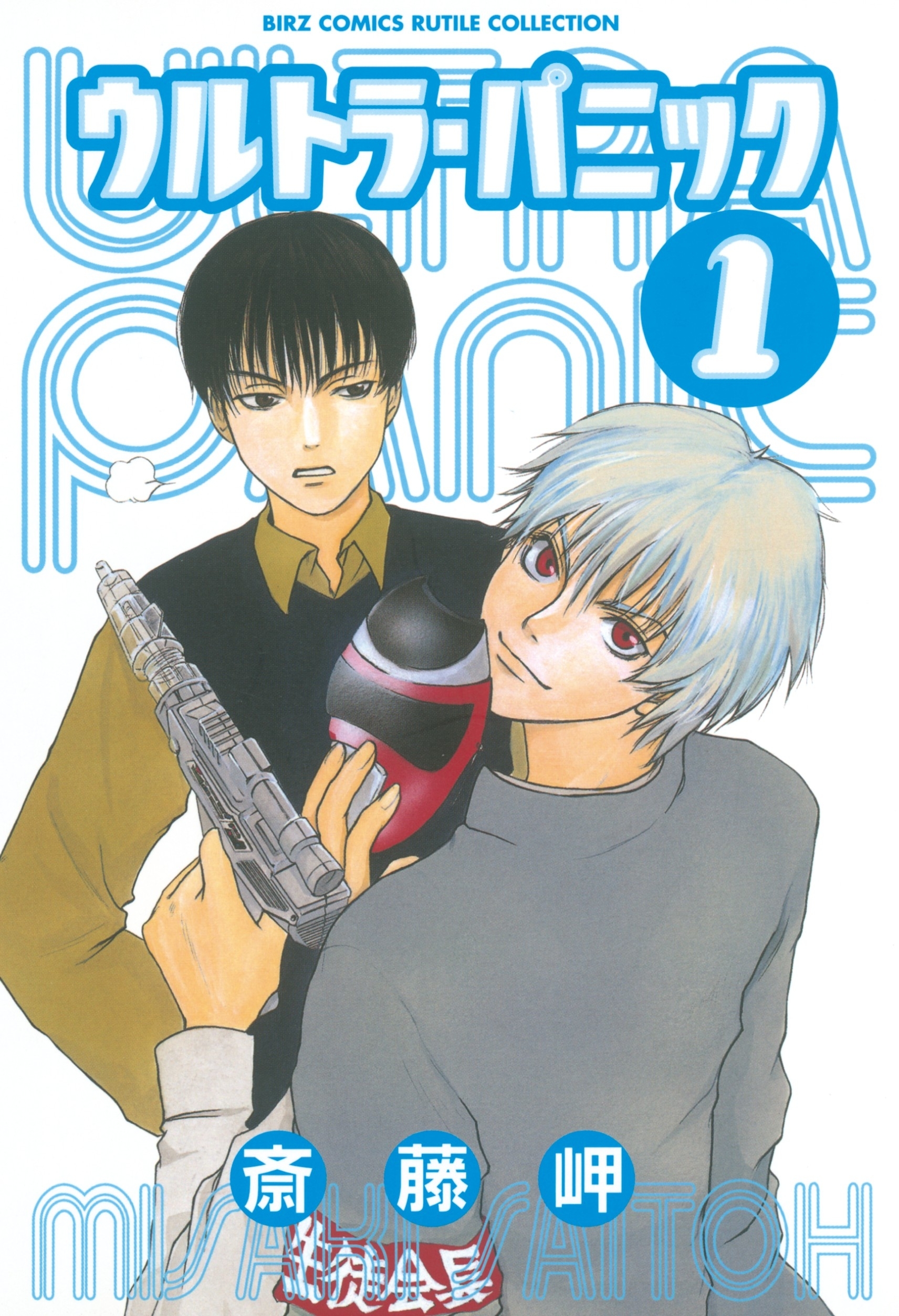 ウルトラ・パニック（１）