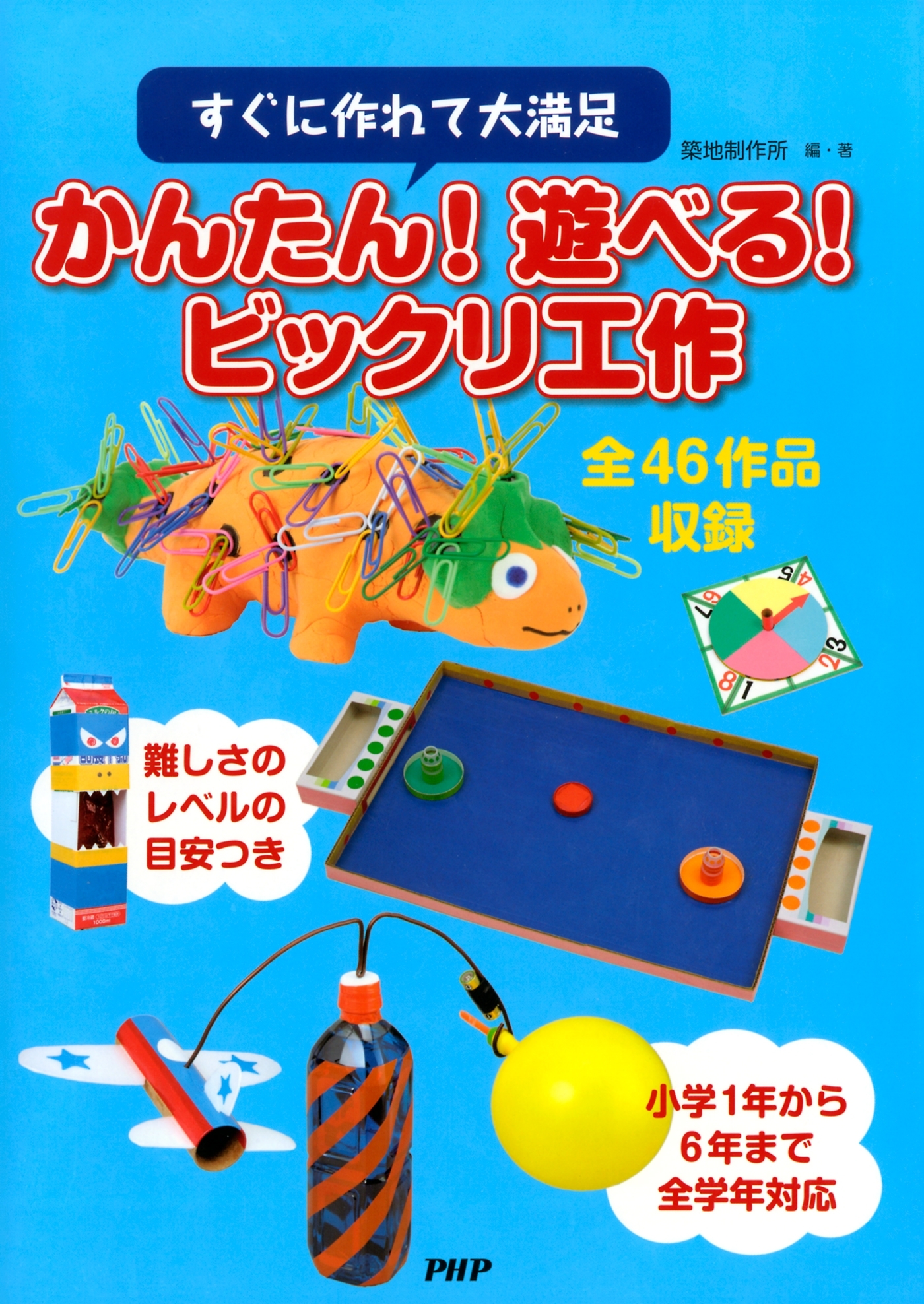 すぐに作れて大満足 かんたん！ 遊べる！ ビックリ工作