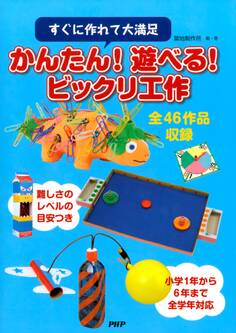 すぐに作れて大満足 かんたん! 遊べる! ビックリ工作