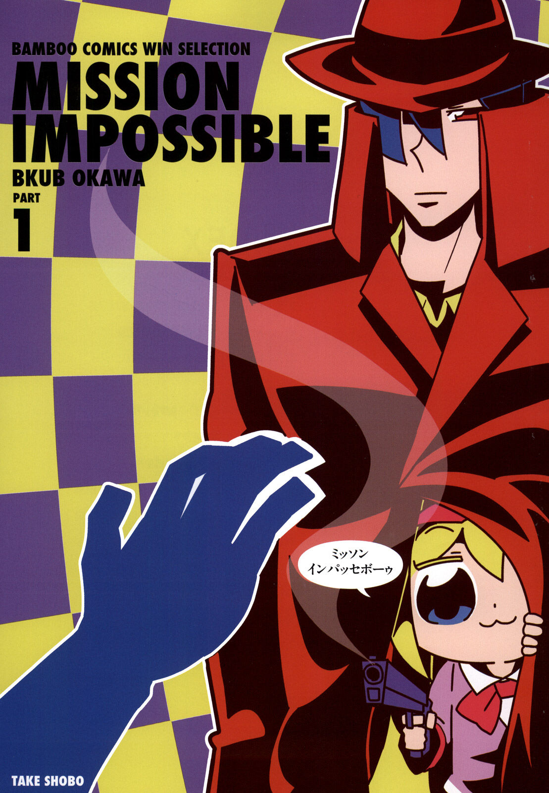 12話無料 ミッソンインパッセボーゥ 無料連載 Amebaマンガ 旧 読書のお時間です