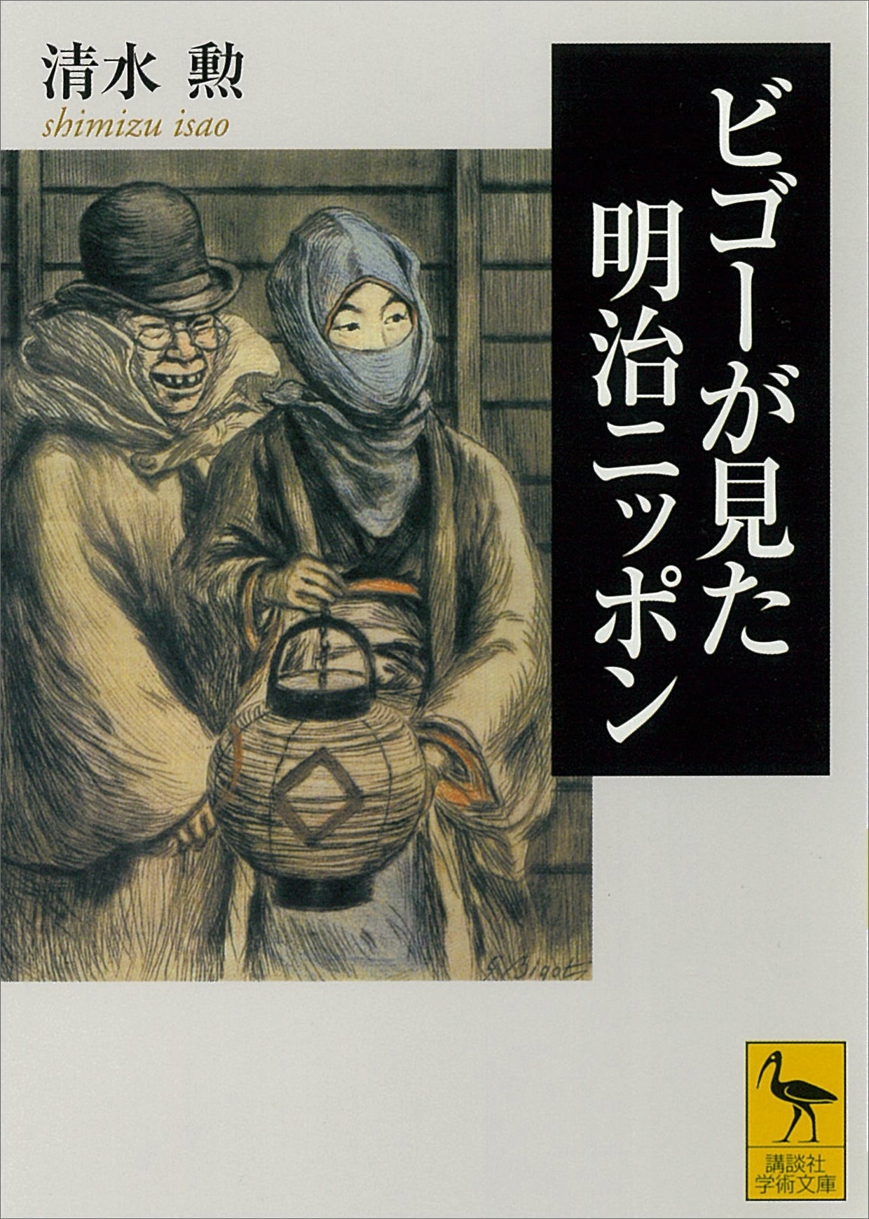 ビゴーが見た明治ニッポン