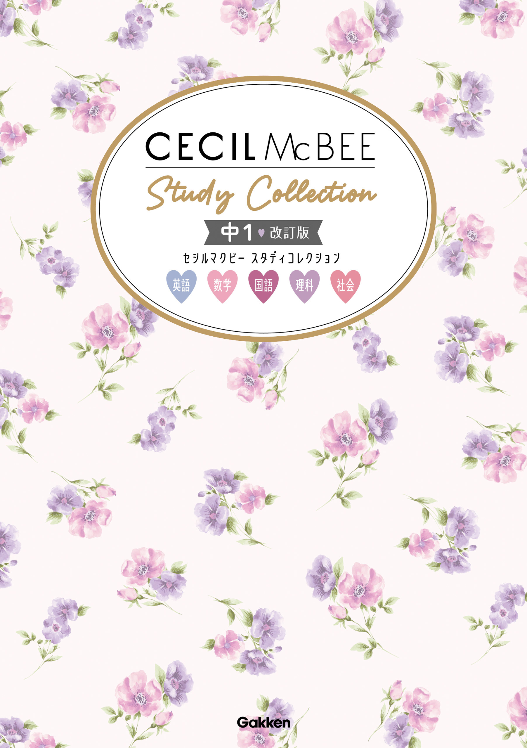 セシルマクビー スタディコレクション 中1 改訂版