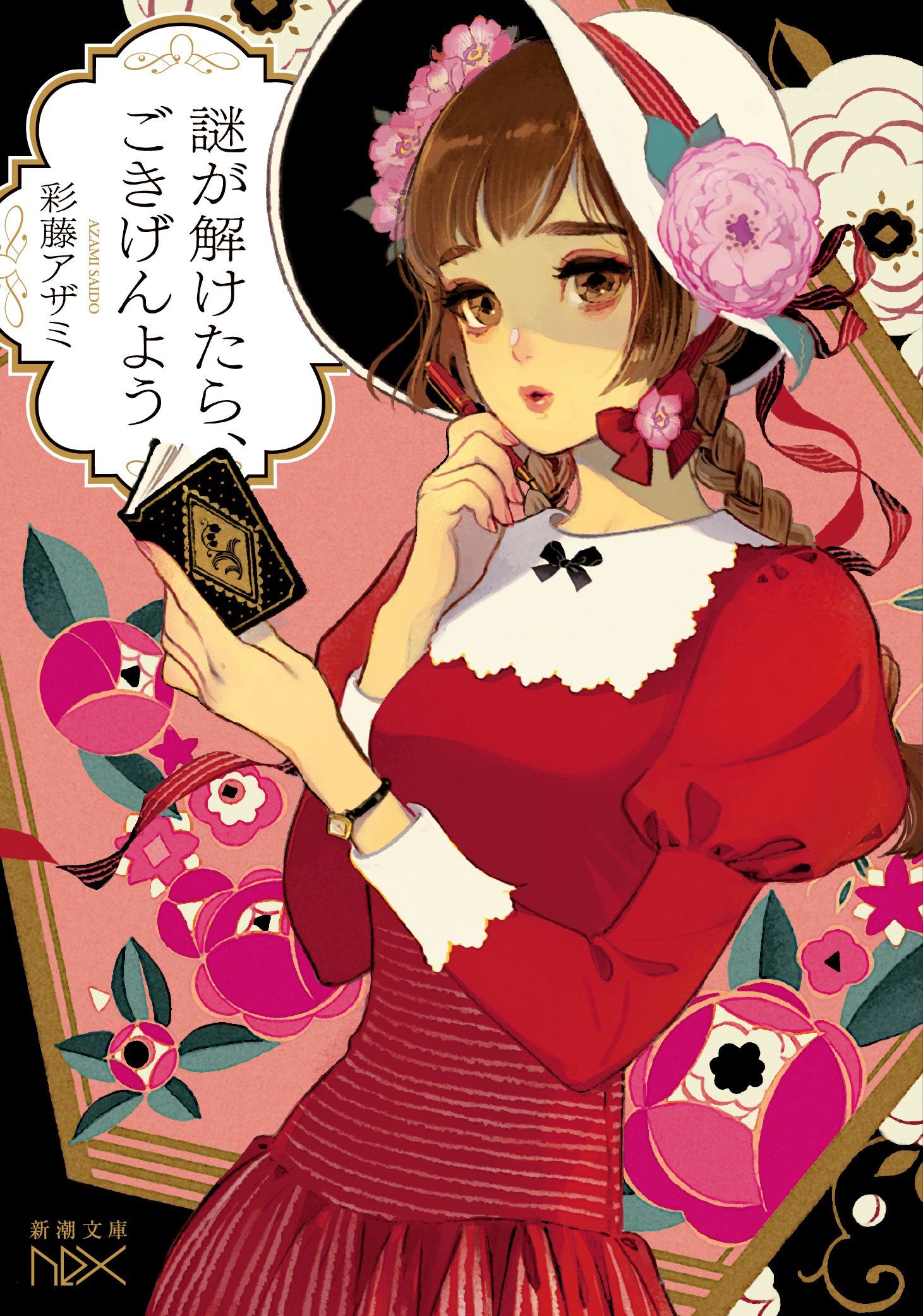 謎が解けたら、ごきげんよう（新潮文庫nex）