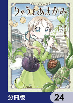 りゅうとあまがみ【分冊版】