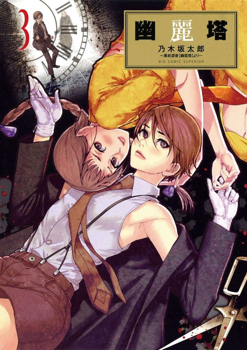 【期間限定　無料お試し版　閲覧期限2025年12月25日】幽麗塔　3