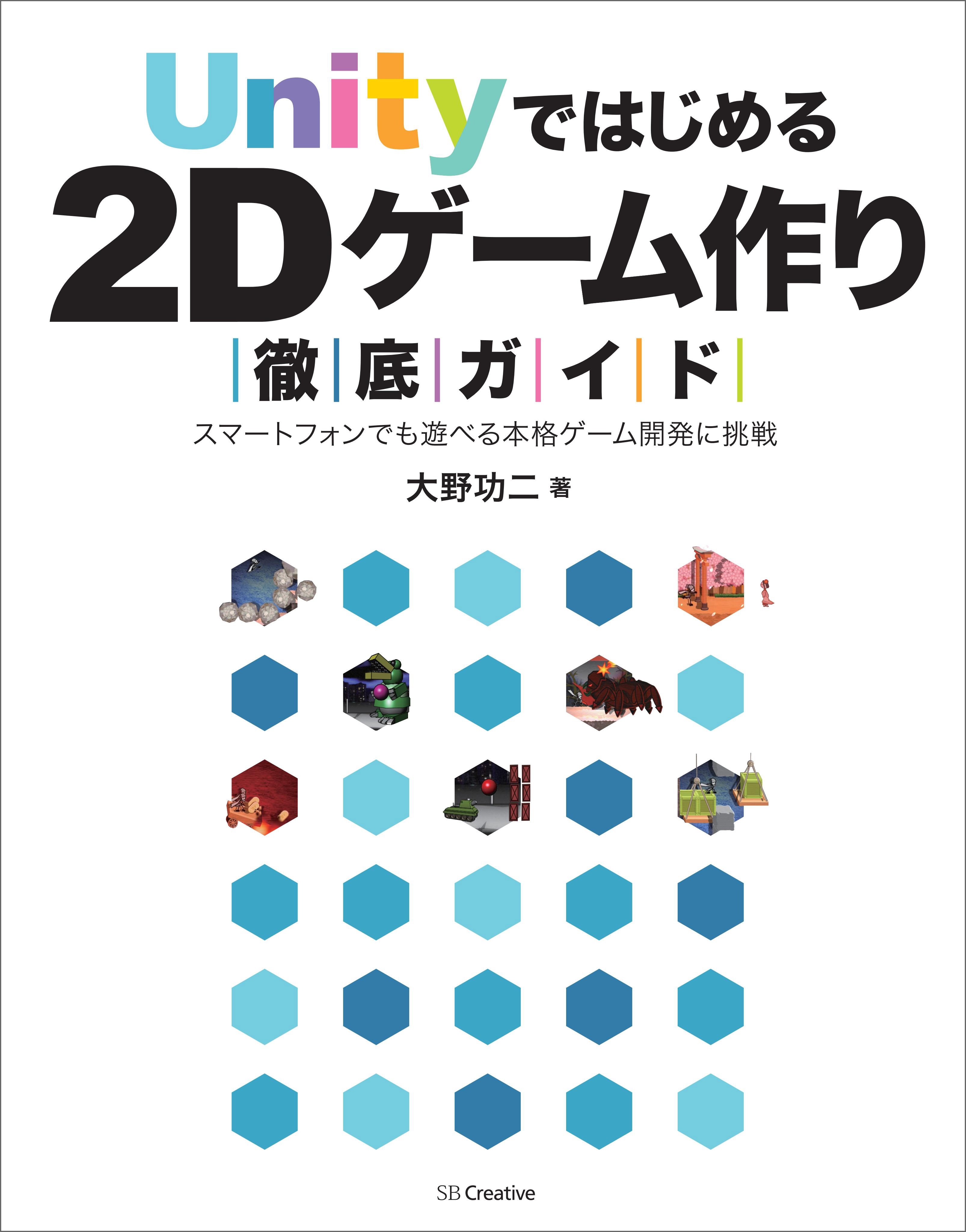 Unityではじめる2Dゲーム作り徹底ガイド