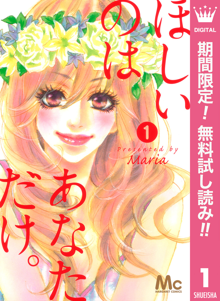 ほしいのは あなただけ。【期間限定無料】 1