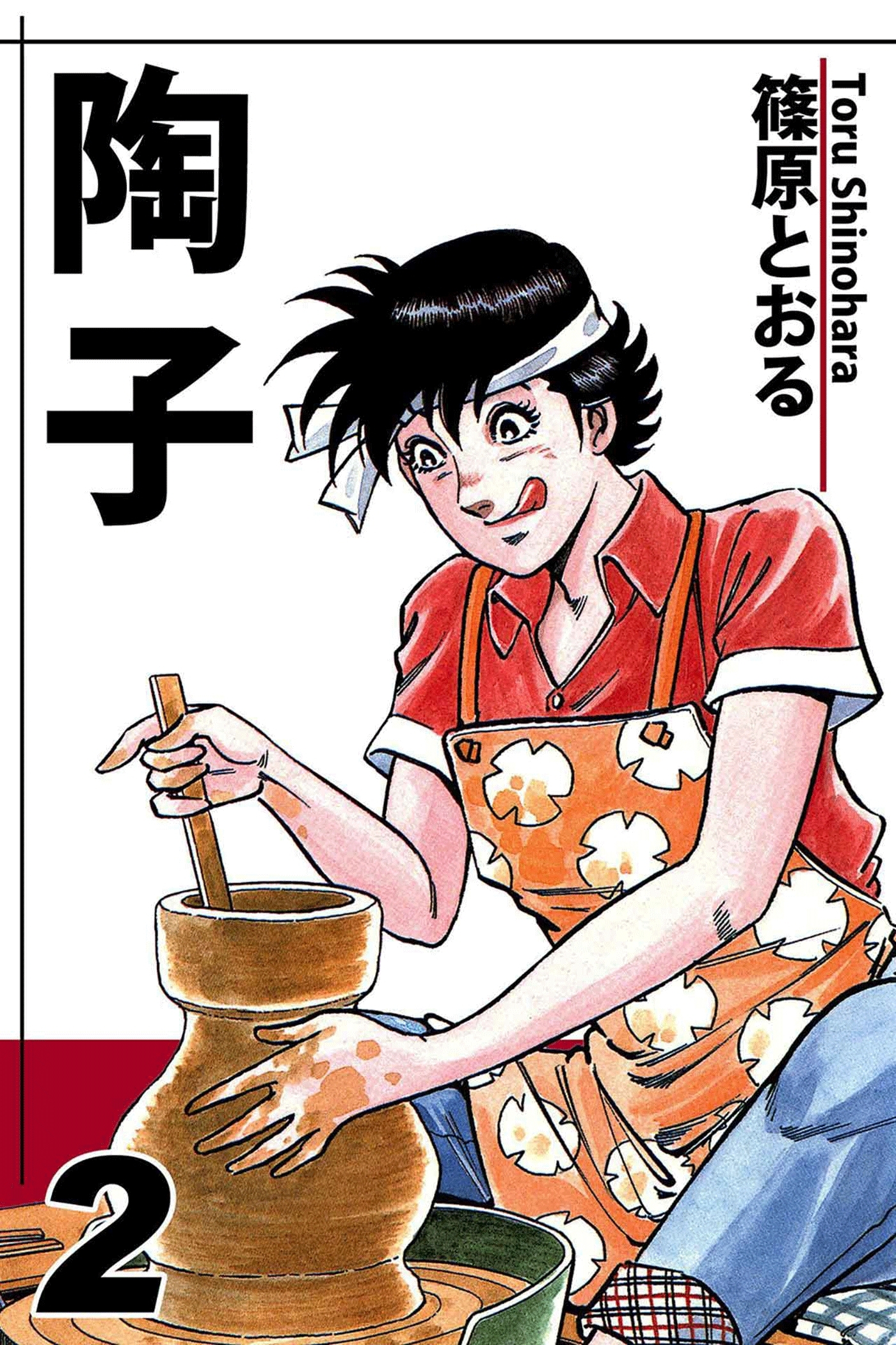 陶子（2）
