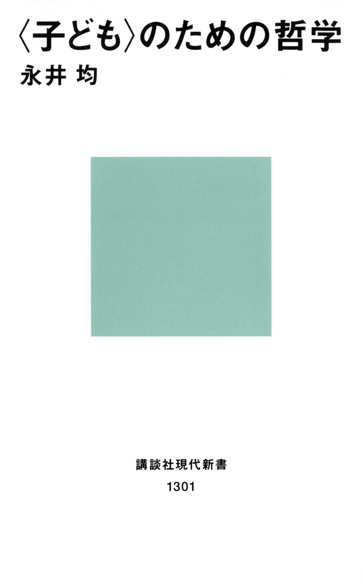 〈子ども〉のための哲学