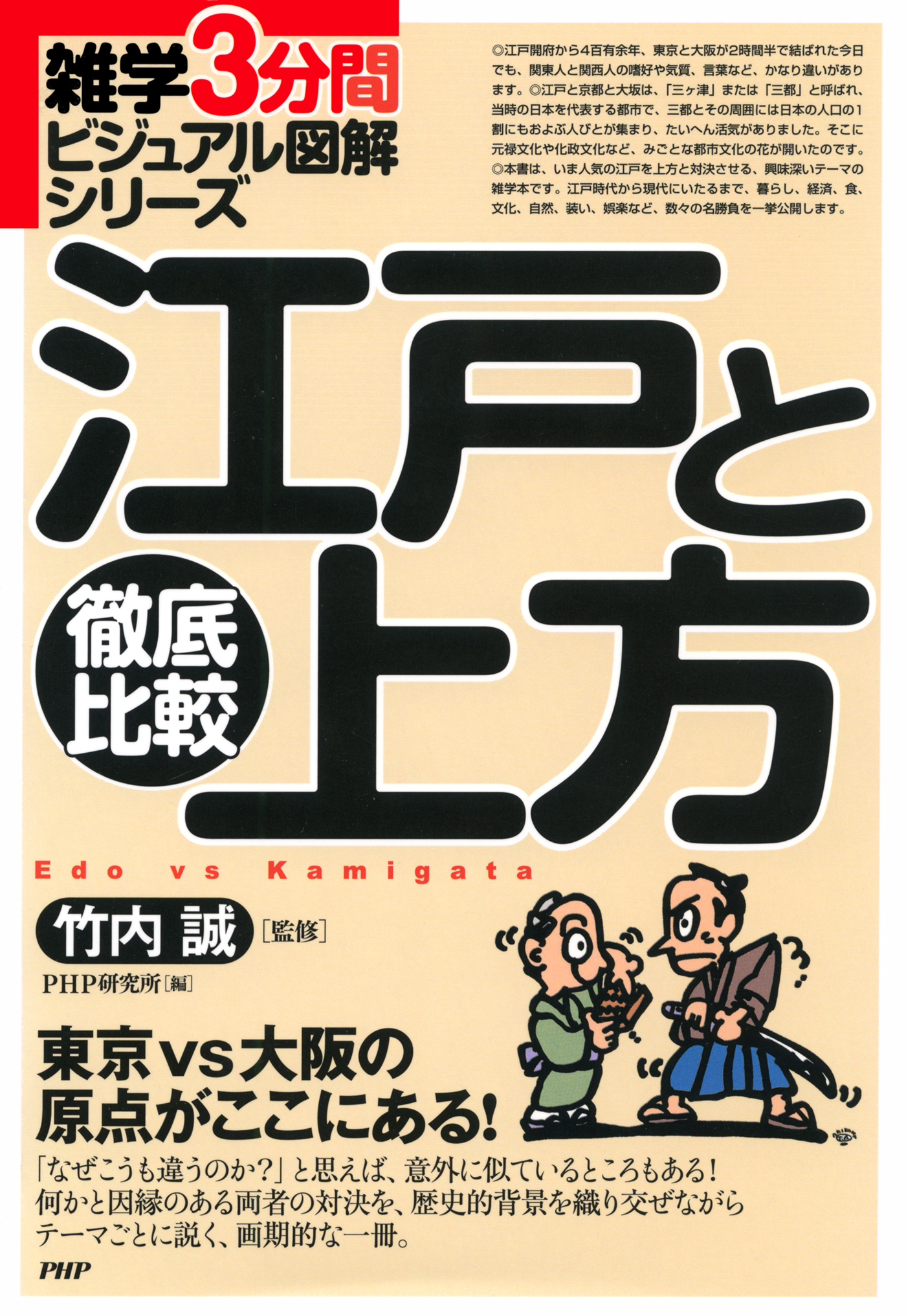 雑学3分間ビジュアル図解シリーズ 徹底比較 江戸と上方