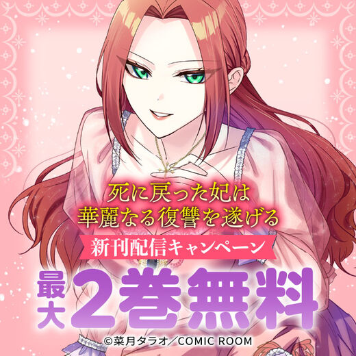 『死に戻った妃は華麗なる復讐を遂げる』新刊配信キャンペーン