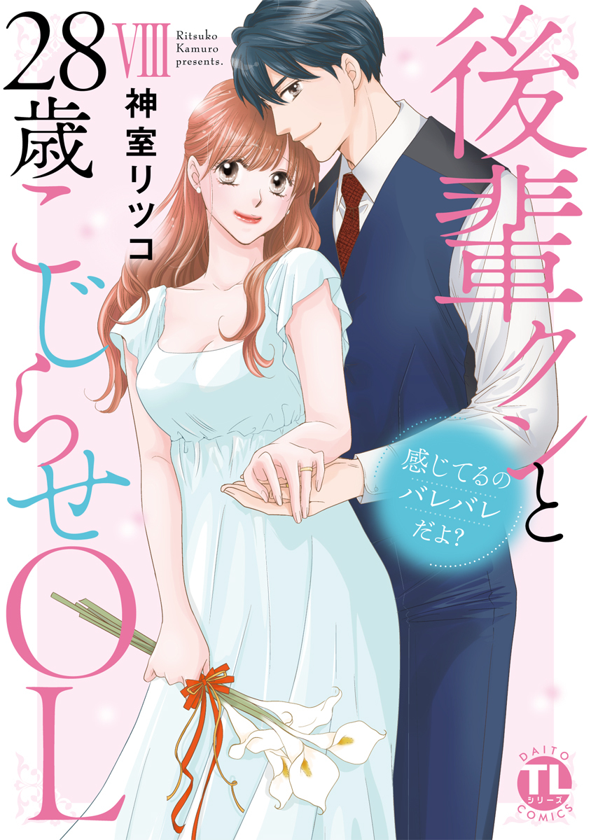 感じてるのバレバレだよ？後輩クンと28歳こじらせOL【コミックス版】