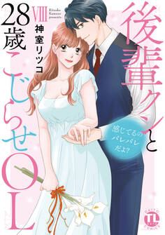 感じてるのバレバレだよ?後輩クンと28歳こじらせOL【コミックス版】