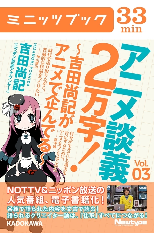 アニメ談義２万字！～吉田尚記がアニメで企んでる～Ｖoｌ．3