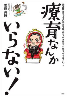 療育なんかいらない!~発達障害キッズの子育ては、周りがあわせたほうがうまくいく~