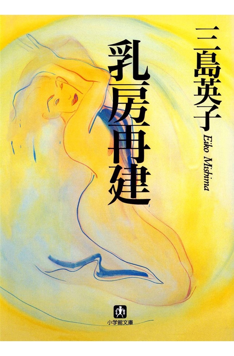 乳房再建（小学館文庫）