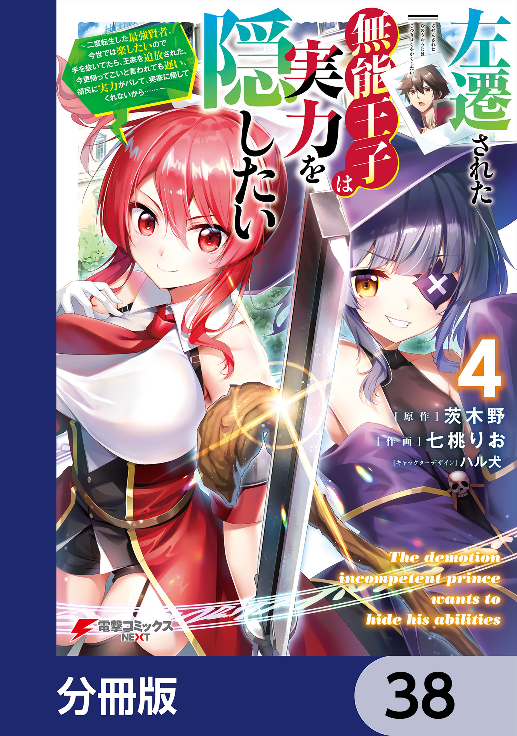 左遷された無能王子は実力を隠したい【分冊版】　38