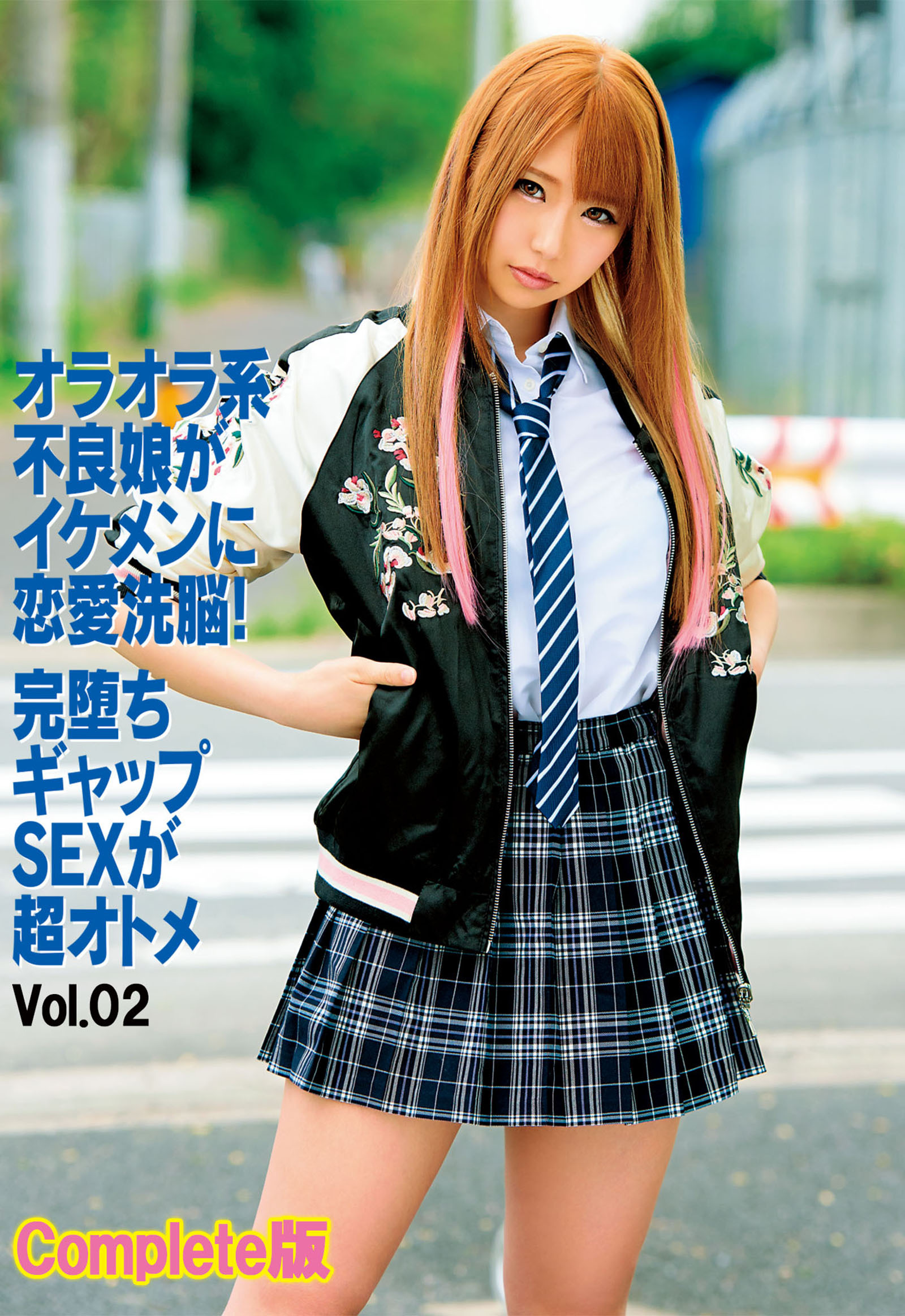 オラオラ系不良娘がイケメンに恋愛洗脳！完堕ちギャップSEXが超オトメ Vol.02 Complete版